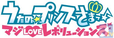 『うたの☆プリンスさまっ♪』のフェアが全国アニメイトにて開催決定！　アイドル達のステッカーをGETしよう！