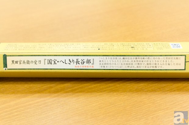 「主への手土産ができたな」――『刀剣乱舞』でお馴染みの名刀「へしきり長谷部」を食べ尽くす!?　「藩祖官兵衛ロングバームクーヘン」を実食レビュー-3