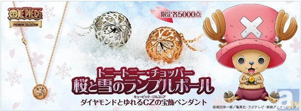 5000点限定！『ワンピース』トニートニー・チョッパー 桜と雪のランブルボール 宝飾ペンダント発売！の画像-1