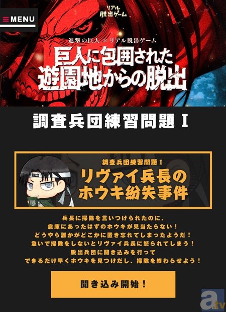 梶裕貴・石川由依・小林ゆう出演、進撃の巨人×リアル脱出ゲームのニコ生特番放送決定！　リヴァイ（CV：神谷浩史）他、イベント登場キャラも発表！