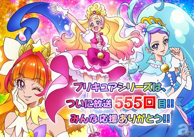 6月14日の放送で『プリキュア』シリーズが累計555回を達成! オープニングにはプリキュアからのSPメッセージが!-1