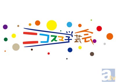 大阪発！踊ってみた・歌ってみたの祭典！ 「ニコスマ学芸会Vol,02」アニメイトTVにて6/21(日)10時よりチケット販売決定!!-1