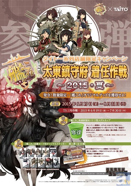 タイトー店舗限定『艦これ』キャンペーン『太東鎮守府 着任作戦2015-夏-』が開催!-4