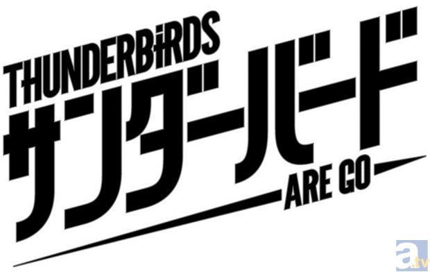 名作『サンダーバード』がCGアニメに!?　新TVシリーズがNHK総合にて先行放送決定！