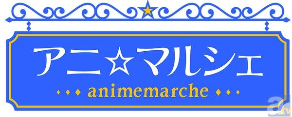 人気アニメタイトルが池袋・秋葉原に集結！　夏の祭典「アニ☆マルシェ」より開催内容を大公開！