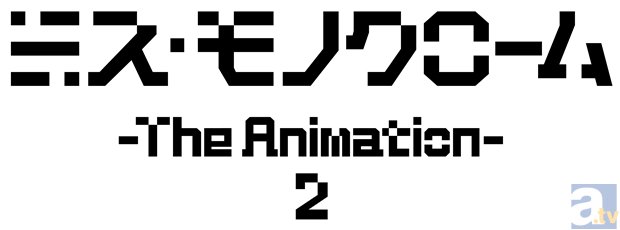 新番組『ミス・モノクローム-The Animation- 2』の公式サイトが公開！　第1期のニコ生一挙放送情報もお届け！