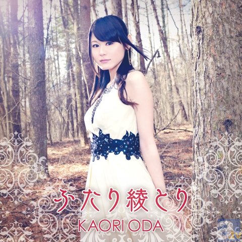 織田かおりさんが、カラーの違う3曲に込めた想いとは!?　最新シングル「ふたり綾とり」より公式インタビュー到着！