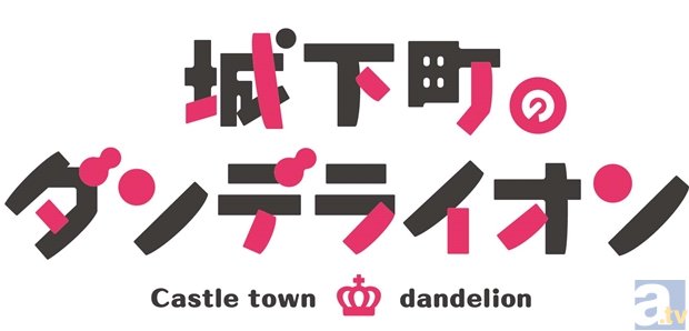 松井恵理子さんと相坂優歌さんが『城下町のダンデライオン』の最新情報をお届け！　ニコ生配信がスタート-1