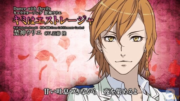 楚神ウリエ（CV:近藤隆）の『Dance with Devils』キャラソンPV第5弾公開！　ニコ生特番では重大発表も