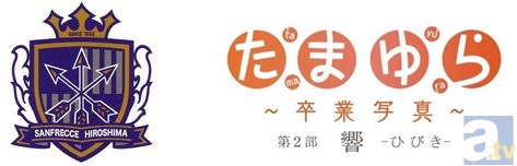 『「たまゆら～卒業写真～」第2部 響-ひびき-』×サンフレッチェ広島のコラボイベント決定！　気になる開催日や内容は？-2