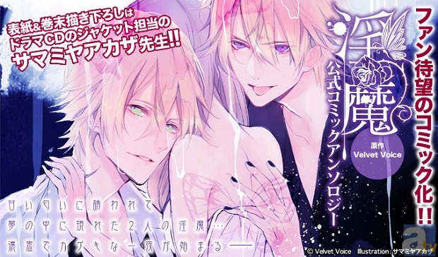 ファン待望のコミック化！　ドラマCD「淫魔」公式コミックアンソロジー発売決定！　アンソロジーでしか見ることのできない、各キャラクター達のストーリーに注目-1