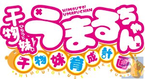 TVアニメ『干物妹！うまるちゃん』が育成シミュレーションゲームに！　ヒロインたちの声はフルボイスで収録！-3