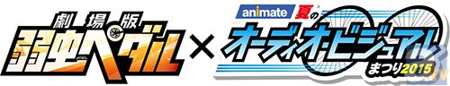 アニメイト「夏のオーディオ・ビジュアルまつり」が今年も開催！　今回は劇場版『弱虫ペダル』とコラボした豪華景品も!?-1