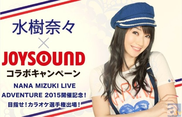 水樹奈々さんの楽曲を歌って「水樹奈々×JOYSOUND カラオケ選手権」の出場権を獲得しよう♪の画像-1