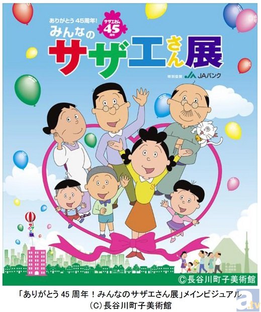 サザエさんの「あのシーン」が再現!?　アニメ『サザエさん』放送開始45周年記念特別企画が開催-1