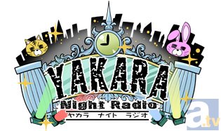 今村彩夏さんと大下菜摘さんがノーガードで殴り合い!?　「YAKARA NIGHT RADIO」第一回目レポートが到着！-3