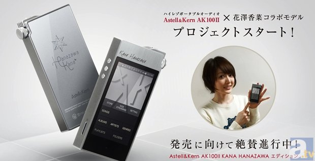 花澤香菜さんの未発表曲が、ハイレゾ対応プレイヤーにプリインストール!?　「Astell&Kern」コラボモデルが発売決定-1