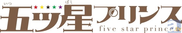 音声ドラマとキャラソンが相互に補完するコミック『五ツ星プリンス』とは？　梅原裕一郎さんのテーマ曲も試聴開始