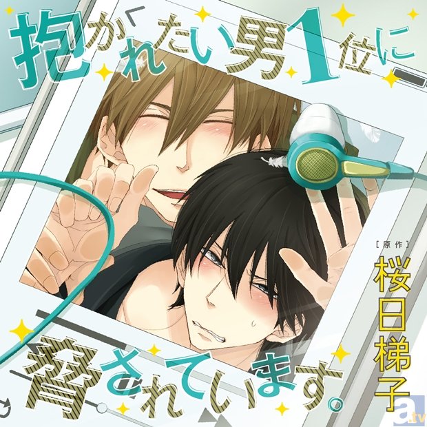 高橋広樹さん＆小野友樹さん出演の人気作『抱かれたい男１位に脅されています。』ポケットドラマCDで本日（8月5日）より配信開始！-1