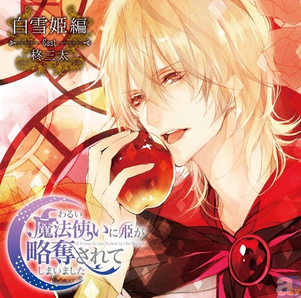 柊三太さん出演！　官能ファンタジー『わるまほ』白雪姫編、サマミヤアカザ先生描き下ろしジャケ写が到着！-1