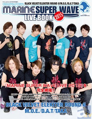 小野大輔さん、日野聡さんら出演の『MARINE SUPER WAVE LIVE 2015』を声優雑誌『Pick-up Voice』が増刊号にて徹底特集！　