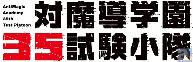 伊藤かな恵さん、野水伊織さん、遊佐浩二さんの出演も決定！　『対魔導学園35試験小隊』追加情報が公開！