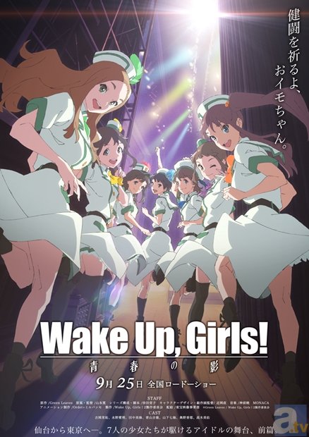 Wake Up, Girls！ 青春の影