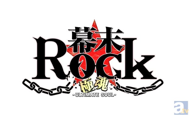 安元洋貴さん＆諏訪部順一さんが熱唱！　『幕末Rock 極魂（アルティメットソウル）』新曲ミュージックビデオ第3弾が公開に-2