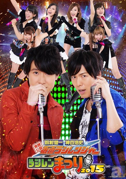 鈴村健一さん、神谷浩史さん出演の「ラジレンまつり2015」追加ゲストに小山力也さんが決定！-2