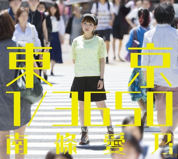 南條愛乃さんの1stフルアルバム「東京  1／3650」が本日リリース！　オリコンデイリーの順位が発表に-2