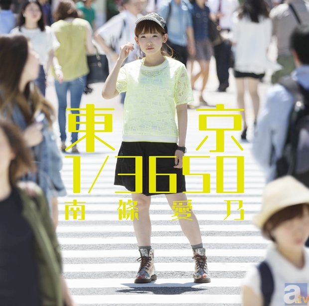 南條愛乃さんの1stフルアルバム「東京  1／3650」が本日リリース！　オリコンデイリーの順位が発表にの画像-3