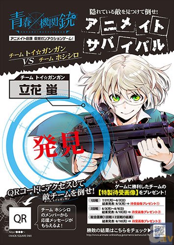 隠れている敵を見つけて倒せ、アニメイトサバイバル！　『青春×機関銃』アニメイトで仮想ガンアクションゲームを開催-2