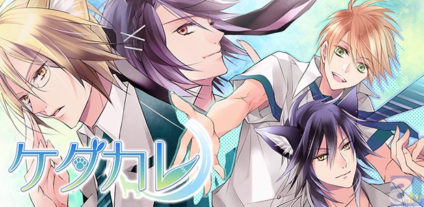 調教するのか、されるのか!?　BLゲーム最新作『ケダカレ～ケモノ男子のしつけ方～』Android版配信開始！-1