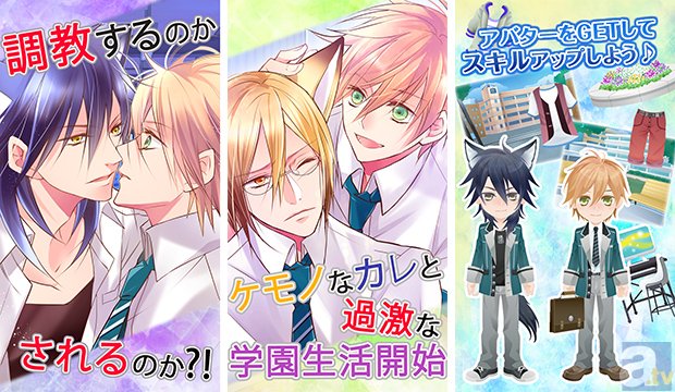 調教するのか、されるのか!?　BLゲーム最新作『ケダカレ～ケモノ男子のしつけ方～』Android版配信開始！-2