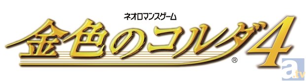 大人気恋愛・育成シミュレーションゲーム『金色のコルダ４』が発売決定！　物語は『金色のコルダ３』のその後!?-2