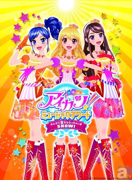 『アイカツ！ミュージックアワード』と連動したアプリが8月中旬にリリース決定！　さらに、映画に先駆けた上映会も開催！