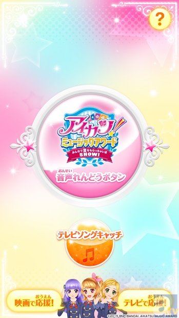 『アイカツ！ミュージックアワード』と連動したアプリが8月中旬にリリース決定！　さらに、映画に先駆けた上映会も開催！