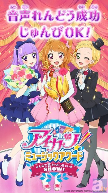 『アイカツ！ミュージックアワード』と連動したアプリが8月中旬にリリース決定！　さらに、映画に先駆けた上映会も開催！