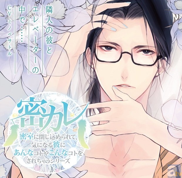 ミノベサトルさん出演！　ドラマCD『密カレ』第2弾のアニメイト特典画像到着！-3