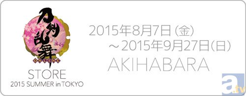 初出しとなるグッズ満載！　夏休みにぜひ足を運びたい「刀剣乱舞STORE」第2期の抽選応募受付が本日ついにスタート！-1