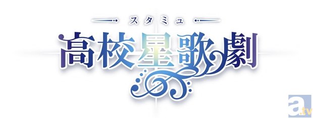 花江夏樹さん、小野賢章さんほか、豪華男性声優多数出演！　オリジナルTVアニメ『スタミュ』10月放送開始！