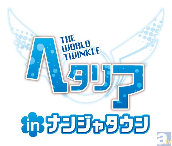 アニメ『ヘタリア』ナンジャタウンにて5年ぶりのイベント開催決定！　WebラジオのDJCD発売情報もお届け-2