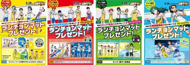 『劇場版 弱虫ペダル』チーム総北らがランチョンマットに!?　全国総合スーパー「イオン」にてプレゼントキャンペーン実施！-1