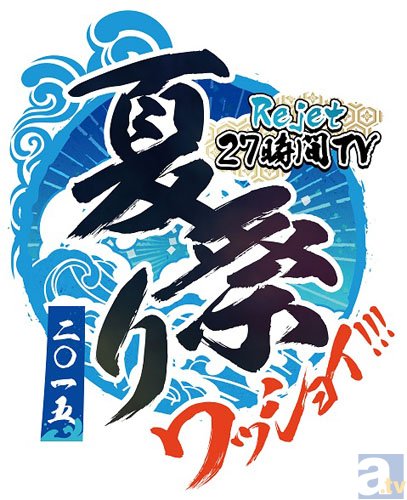 緑川光さん、増田俊樹さんら出演『Rejet 27時間TV 夏祭り「ワッショイ!!!」』のライブビューイング放送が決定！-2