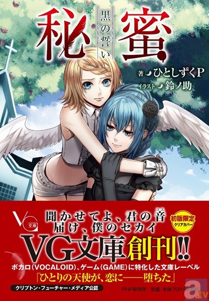 『悪ノ娘』『桜ノ雨』など人気ボカロ小説が文庫で読める！　ボカロ、ゲームに特化した文庫『VG文庫』が8月7日に創刊！-4
