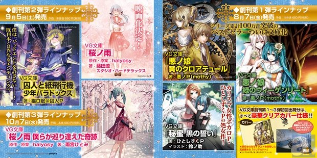 『悪ノ娘』『桜ノ雨』など人気ボカロ小説が文庫で読める！　ボカロ、ゲームに特化した文庫『VG文庫』が8月7日に創刊！-1
