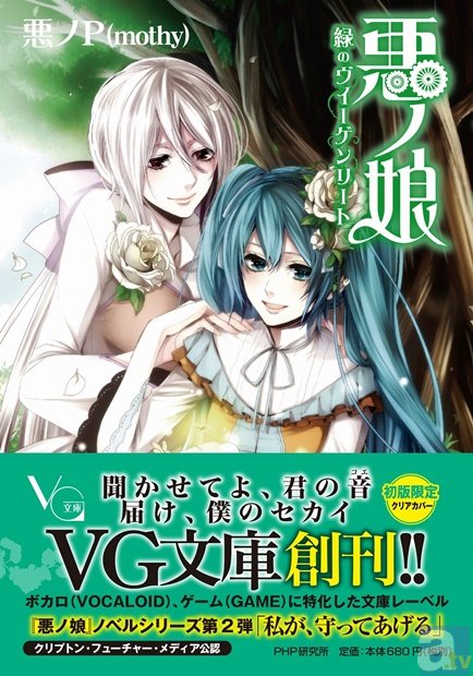 『悪ノ娘』『桜ノ雨』など人気ボカロ小説が文庫で読める！　ボカロ、ゲームに特化した文庫『VG文庫』が8月7日に創刊！
