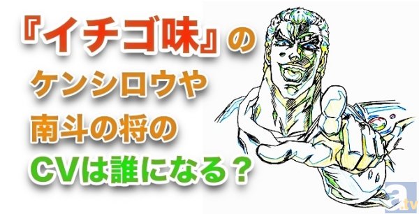 『北斗の拳　イチゴ味』、ケンシロウ、南斗の将のCVは誰になる？-1