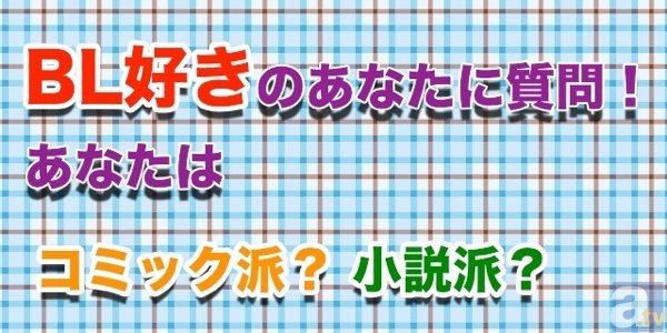 BL好きのあなたに質問！　あなたはコミック派？　小説派？　アンケート実施中！-1