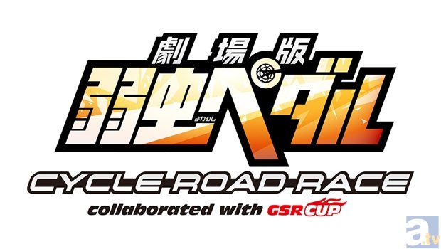 「弱虫ペダル」を冠した自転車レース大会が開催決定！　出場してよし観戦してよし、ビギナー向け企画も開催に-2